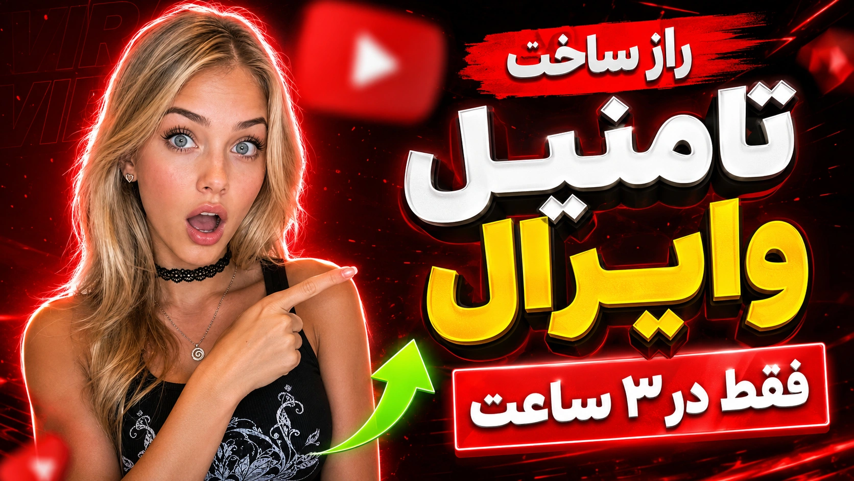 تامنیل یوتیوب وایرال با عکس کاربر