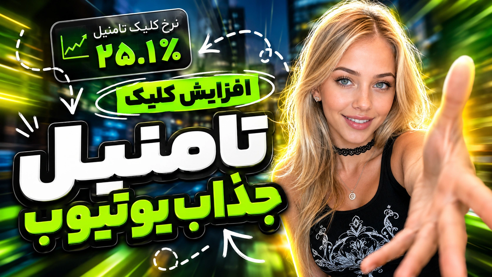 تامنیل یوتیوب جذاب با عکس کاربر