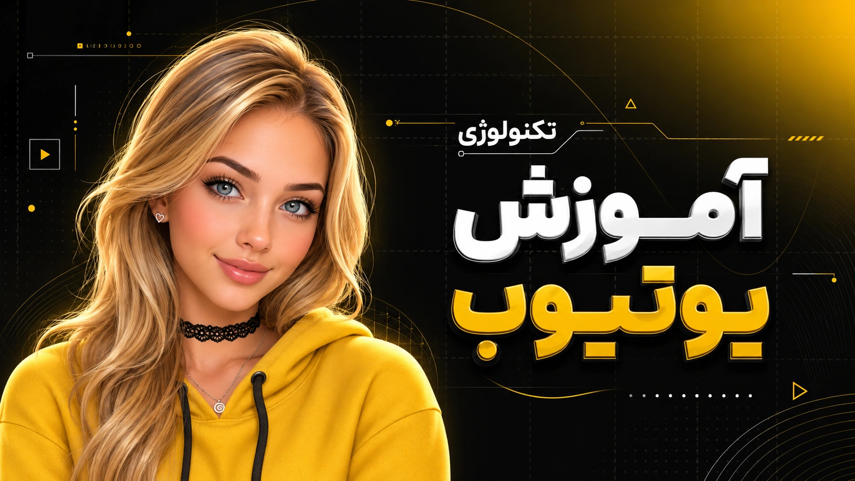 تامنیل تکنولوژی یوتیوب با آواتار سهبعدی کاربر
