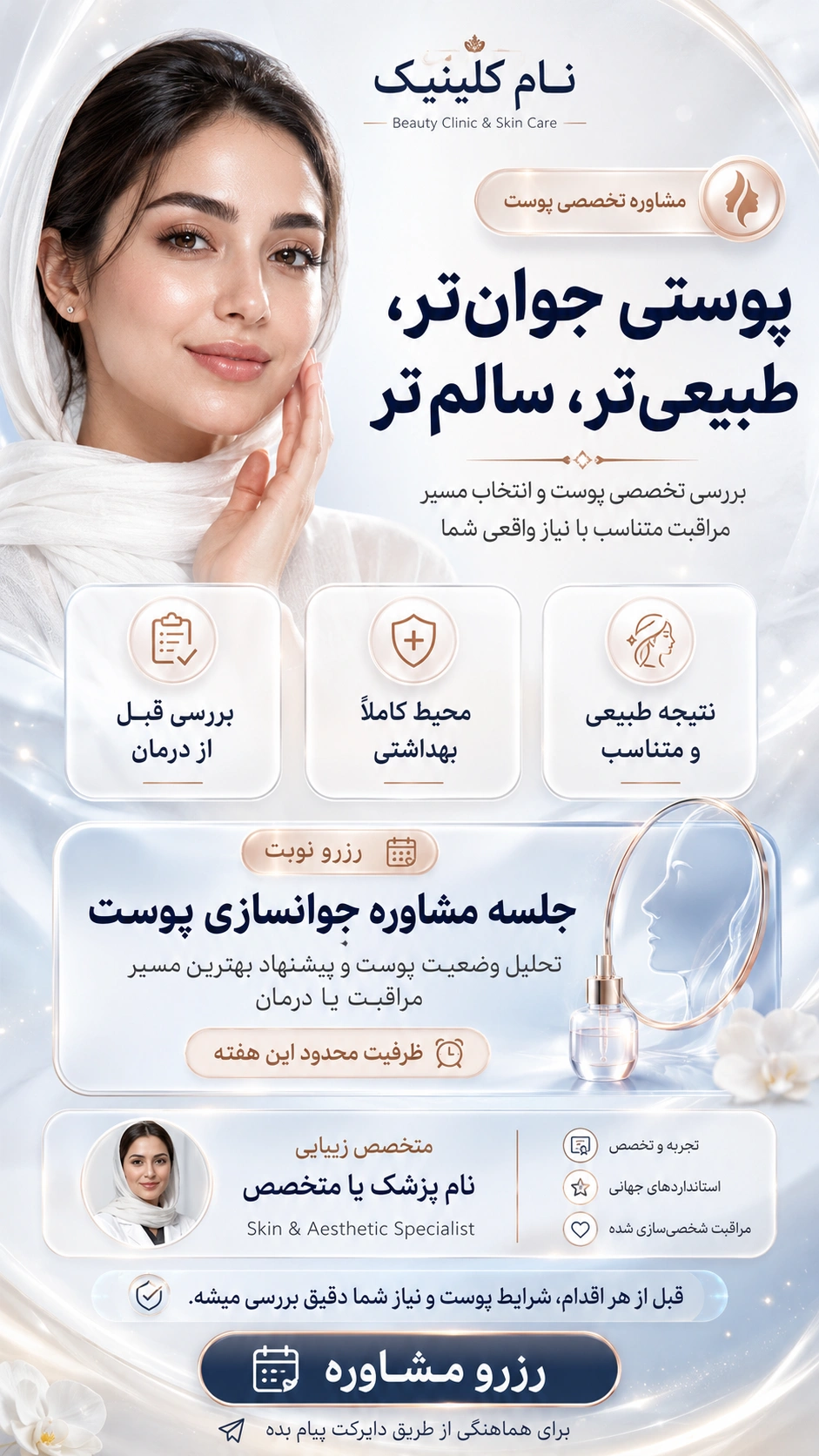 استوری تبلیغاتی جوانسازی پوست کلینیک زیبایی