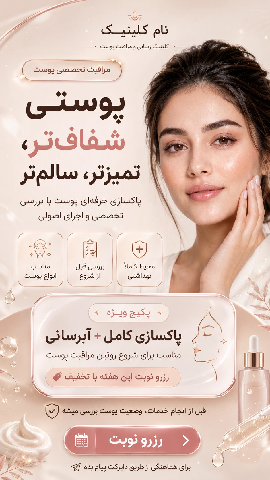 استوری تبلیغاتی کلینیک